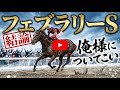 【3週連続的中⁉︎】俺様がフェブラリーSで買いたい3頭を教えてやる‼️
