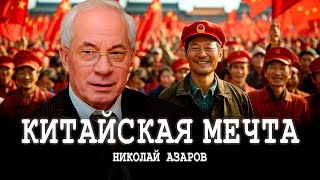 Мастерская мира, или Всё идёт по плану | Николай Азаров