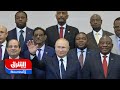 اقتصاد العالم الجديد ماذا تحمل القمة الروسية الإفريقية اقتصاد الشرق اقتصاد العالم الجديد ماذا تحمل القمة الروسية الإفريقية اقتصاد الشرق