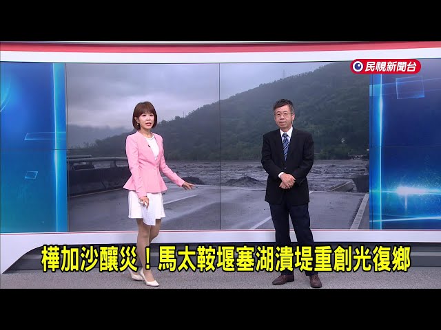 2025/09/24【早安嘉芬】樺加沙釀災！馬太鞍堰塞湖潰堤重創光復鄉－民視新聞