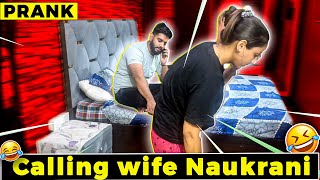 Calling Wife Naukrani  | Prank on wife | MrandMrsgautam #vlog #prank