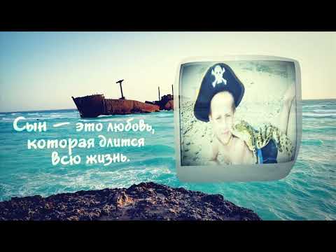 Путешествие длинною в 17 лет. Поздравление для сына от матери.