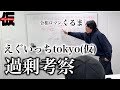【講義】令和ロマンくるまのえぐいっちtokyo(仮)過剰考察