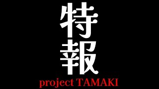 【雑談】project TAMAKI