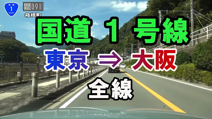 国道2016「国道１号線 東京⇒大阪」全線・等速車載動画　Japan National Route 1　　onboard camera