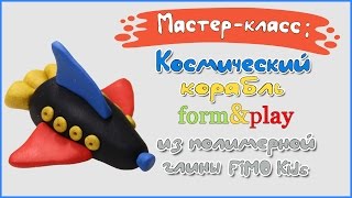 Мастер-класс по лепке: Космический корабль из полимерной глины FIMO kids \\polymer clay tutorial