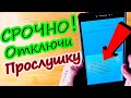 Прослушка телефона.Как узнать!!! И ОТКЛЮЧИТЬ ПРОСЛУШКУ | Как узнать что тебя прослушивают