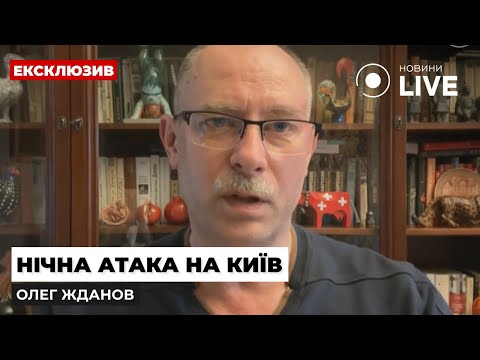 ЖДАНОВ: Ракетні обстріли