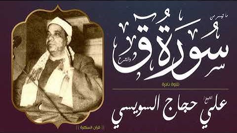 الشيخ علي حجاج السويسي - ما تيسر من سورتي ق والشرح - تلاوة نادرة