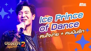 "Ice Prince Of Dance" คนใจง่าย+คนมันรัก: Cassette Fest 2