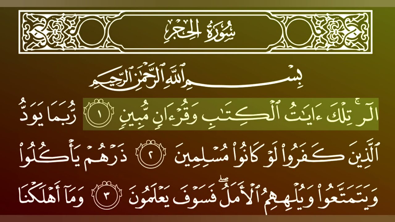 جزء 14 من القران الكريم/سورة الحجر بصوت الشيخ ماهر المعيقلي.