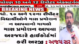 Breaking News || Repeater| External | Mass promotion || High Court PIL || Lakshya education