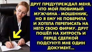 видео: Друг предупреждал меня, что мой любимый мужчина - мошенник, но я ему не поверила и хотела переписать картинка: Друг предупреждал меня, что мой любимый мужчина - мошенник, но я ему не поверила и хотела переписать