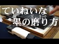 とってもていねいな墨の磨り方【おうちで書道】