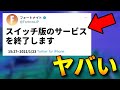 スイッチ勢、終了のお知らせ【フォートナイト/FORTNITE】