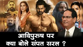 आदिपुरुष पर क्या बोले सम्पत सरल ? Sampat Saral Latest video 2023