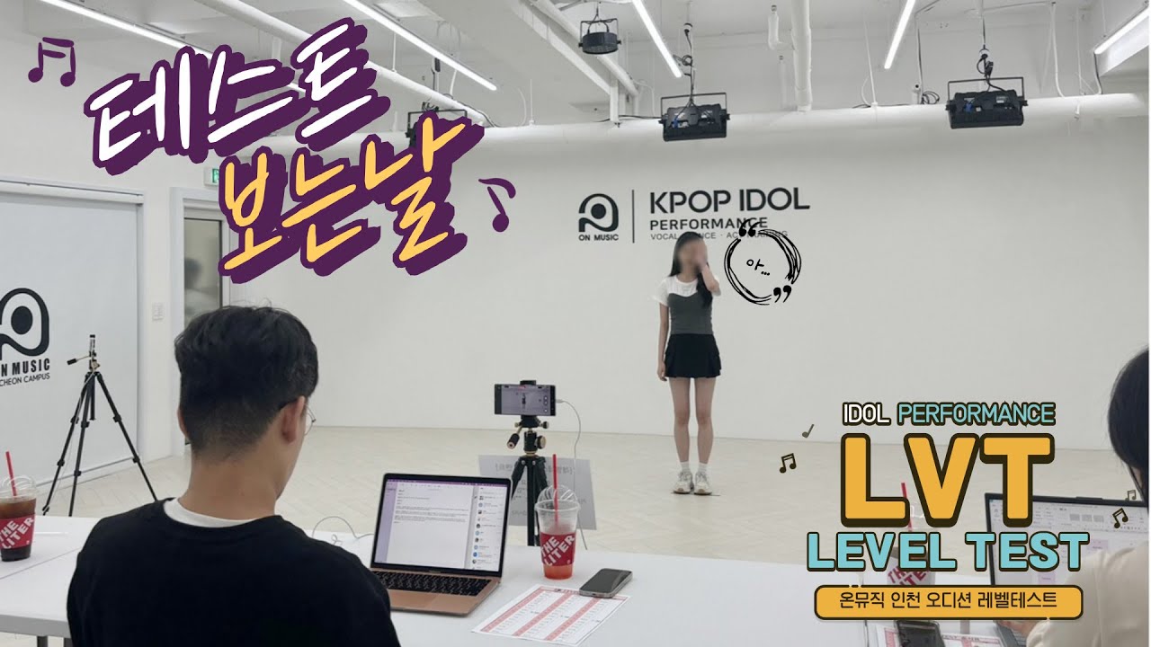 온뮤직 인천 오디션반 레벨테스트 보는 날 Ι IDOL Performance [LVT] by ON MUSIC INCHEON ...