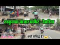 Tarkulwa Bazar Market | तरकुलवा बाजार देवरिया | tarkulwa market vlog | deoria tarkulwa video