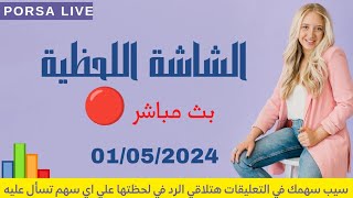 الشاشة اللحظية اليوم الاربعاء 1 مايو 2024 | بث مباشر  جلسة 01052024 البورصة المصرية