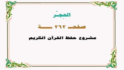 حفظ سورة الحجر - صفحة 262 - نص وصوت