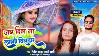 Rohit yadav New Bhojpuri 2025 Hit song | जब दिल ना लागी दिलदार | jab Dil Na Lagi Dildar 
