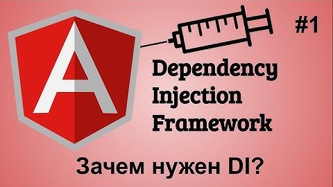 #1 Angular dependency injection framework. Что такое DI и как он работает в Angular