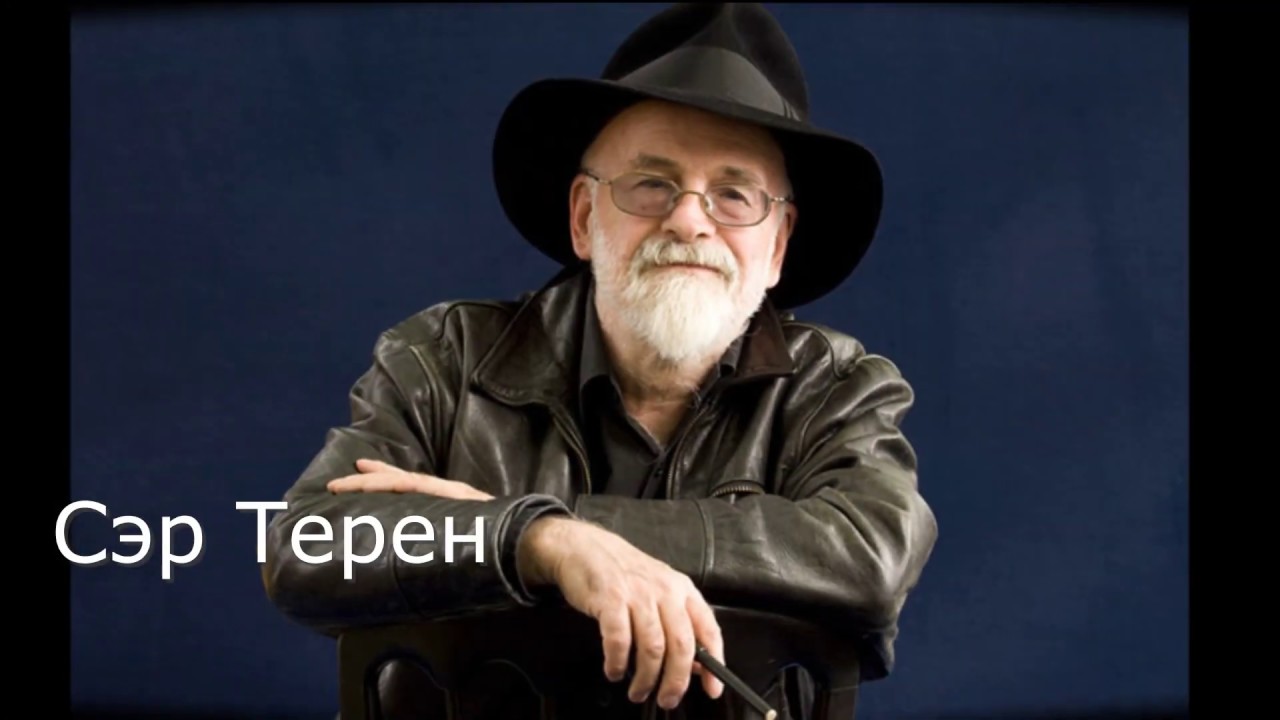 В гостях у Терри Пратчетта - YouTube