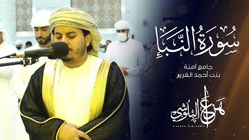 ما تيسر من سورة النبأ من تلاوات رمضان 1442 القارئ هزاع البلوشي
