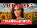 Топ 5 Найкращих пісень Молодички Запальна Українська Музика