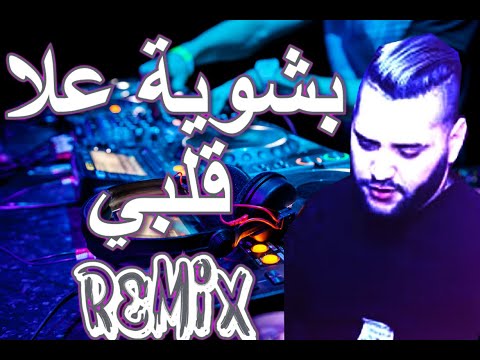 Rai Mix bchwiya 3la galbi بشوية علا قلبي💔 نبغيك وتعرفي بلاصتك هيا هيا REMIX DJ IMAD22