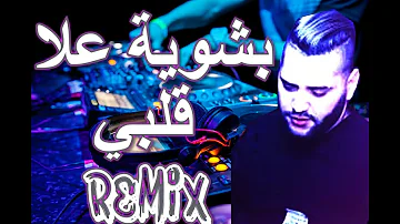 Rai Mix bchwiya 3la galbi بشوية علا قلبي💔 نبغيك وتعرفي بلاصتك هيا هيا ©REMIX DJ IMAD22