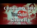 Спонсорство на канале!