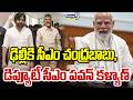 Chandrababu, Pawan Kalyan Delhi Tour : ఢిల్లీకి సీఎం చంద్రబాబు, డిప్యూటీ సీఎం పవన్ కళ్యాణ్ | Prime9