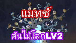 Rom แมทช์ต้นไม้โลกLV2. ep.76