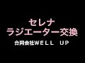 日産　セレナ　ラジエーター交換