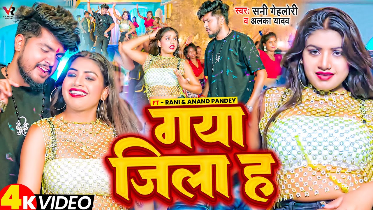 #VIDEO - #Sunny Gehlori - गया जिला हS - Ft #Rani - #Alka Yadav - Gya Jila Ha - New Maghi Song 2023