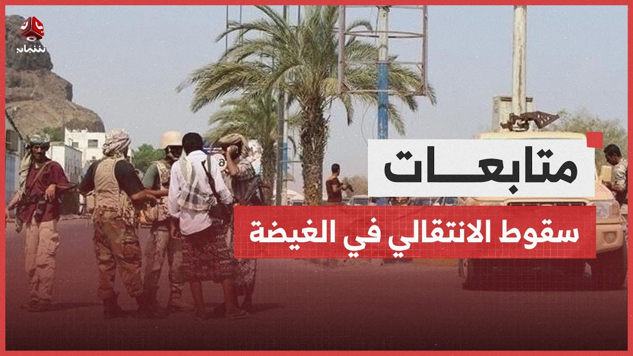 انتشار قوات درع الوطن في شوارع الغيضة بعد طرد مليشيا الانتقالي