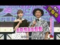 【完整版】演藝圈婚姻是真情還是假愛？夫妻恩愛指數排行榜！2018.07.11小明星大跟班