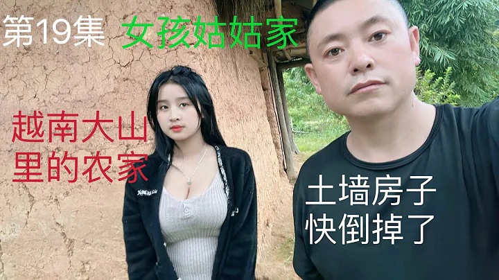 第19集，女孩第一次带我去姑姑家，没想到土墙的屋子快成了危房，山上手机也没信号 - 天天要闻