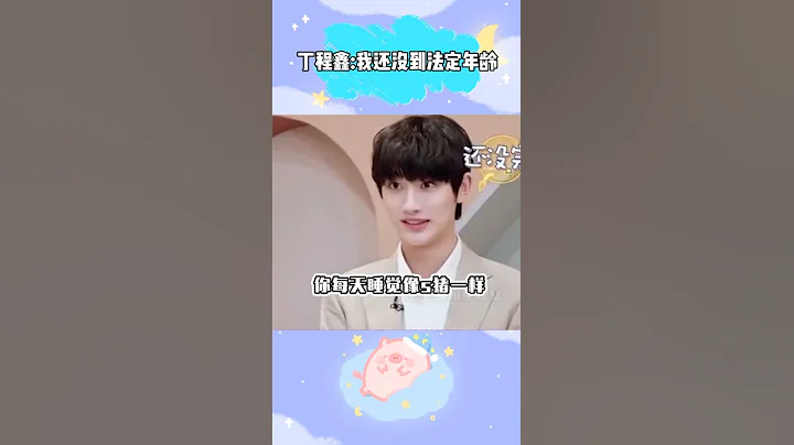 #丁程鑫 :我还没到法定年龄 - 天天要闻