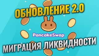 PancakeSwap v2.0 - Как перевести LP токены ликвидности | Фарминг и пассивный доход | CAKE 50$?