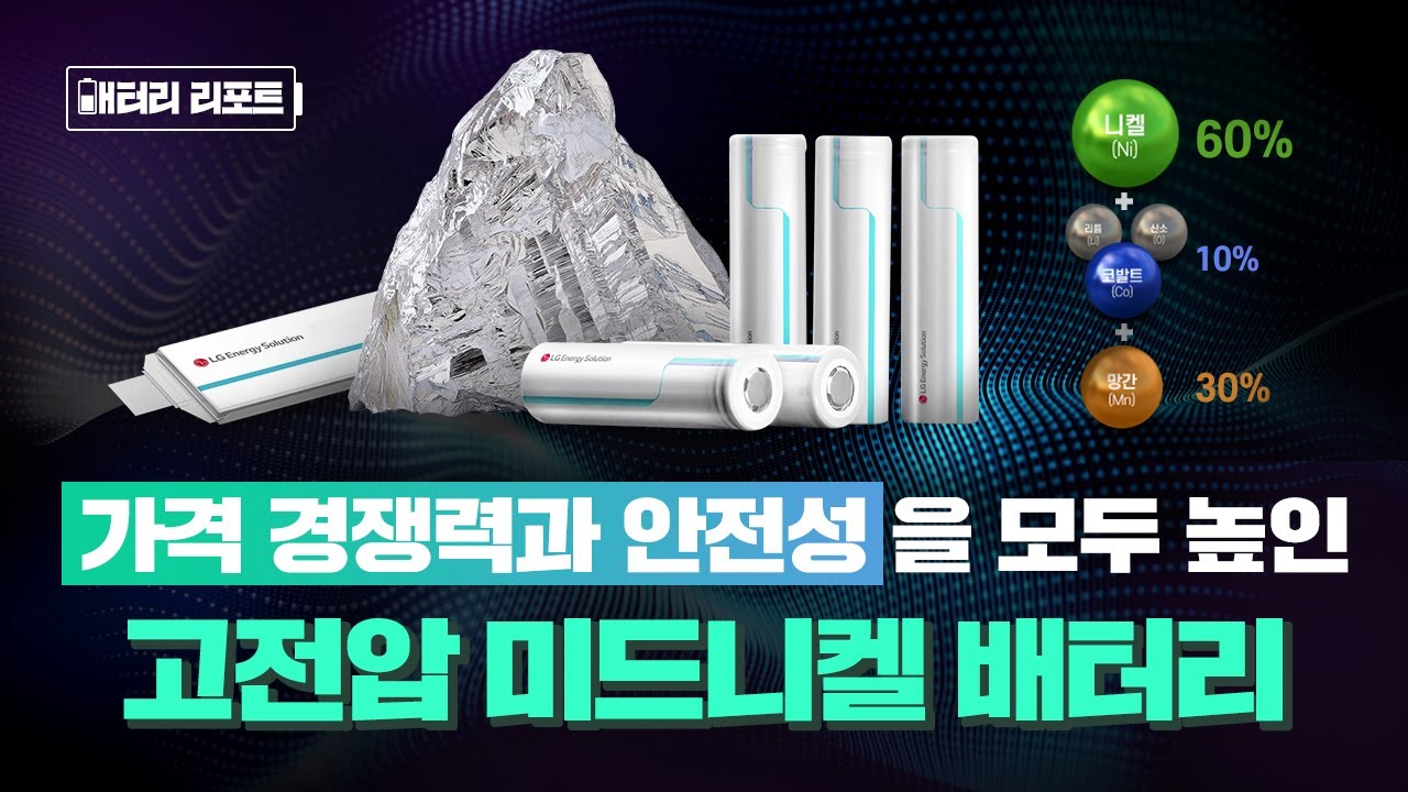 [배터리리포트] 고객가치 실현을 위해 가격 경쟁력과 안전성을 다 잡았다! 고전압 미드니켈 배터리 편