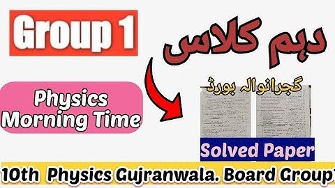 10th class Physics  Group 1 ( Morning time) Gujranwala board solved paper 2023 || #10thclass#physics