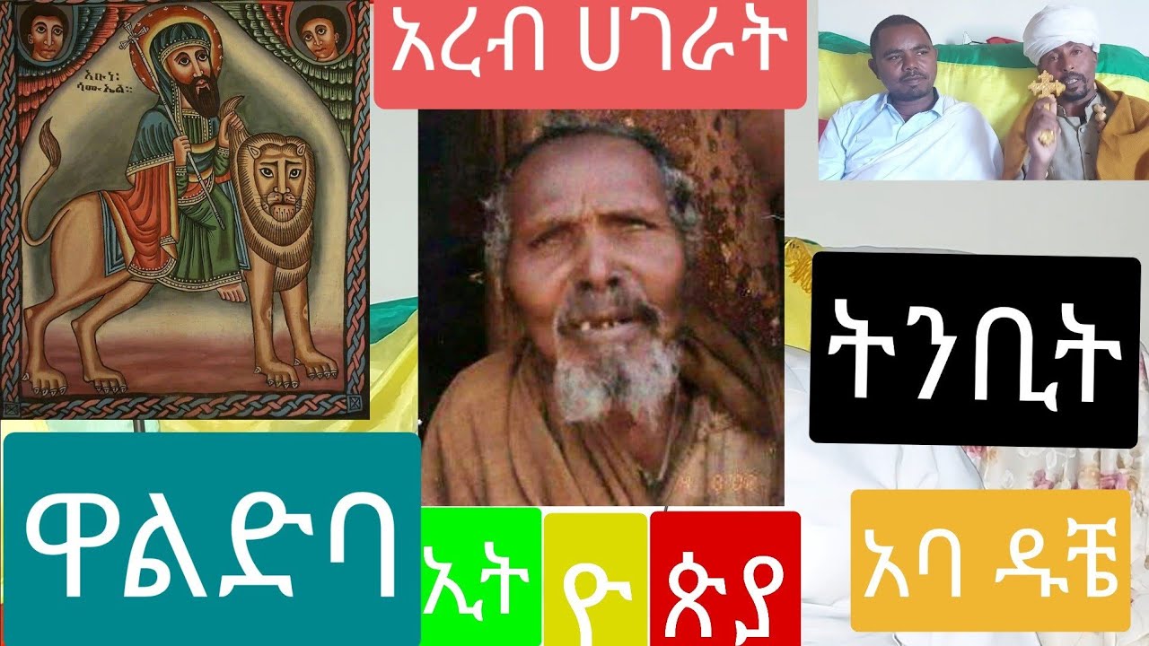 ትንቢት| አባ ዱቼ | ዋልድባ | አረብ ሀገራት
