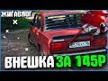 БОМБЕЗНЫЙ ВИД ЗА 145 РУБЛЕЙ НА ЖИГУ! ТЮНИНГ ФОНАРЕЙ! - ЖИГАВЛОГ #25