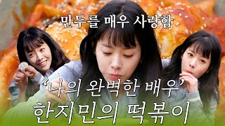 &#39;나의 완벽한 배우&#39; 한지민이 직접 만든 떡볶이 그리고 그 맛은?!😋 | #더먹고가 #강호동 #황제성 #임지호 #한지민