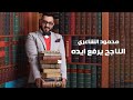 الناجح يرفع ايده .. محمود الشاعري اهداء لكل الناجحين