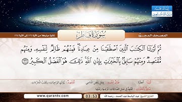 سورة فاطر | تلاوة مباركة من الآية 29 إلى 38 | بصوت القارئ الشيخ عبد الباسط عبد الصمد - رحمه الله