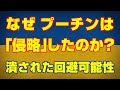 【ロシアのウクライナ侵略なぜ起きた?】~侵攻の「きっかけ」を理解せずニュース見てると本質を見落としますよ!~