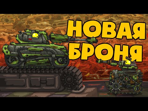 Новая броня - Мультики про танки
